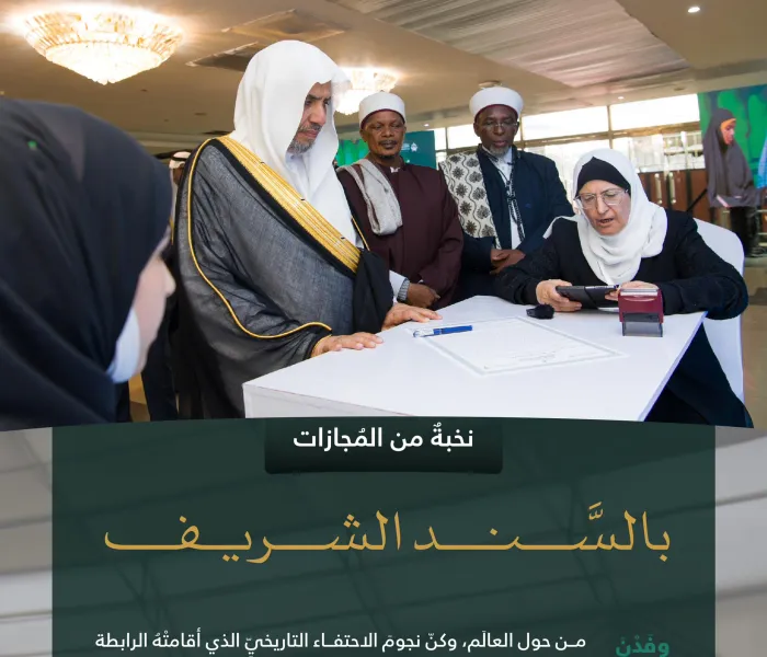 ‏"سندٌ شريفٌ"، وشرفٌ عظيمٌ نالتْه نخبةٌ مِن خرّيجات المقرأة الإلكترونية العالمية التابعة لـ ⁧‫رابطة العالم الإسلامي‬⁩، اللّواتي تمّ الاحتفاءُ بهِنّ مُؤخَّرًا.  ‏تعرَّفْ على "الإجازة القرآنية بالسَّند المُتَّصِل إلى رسول الله ﷺ":
