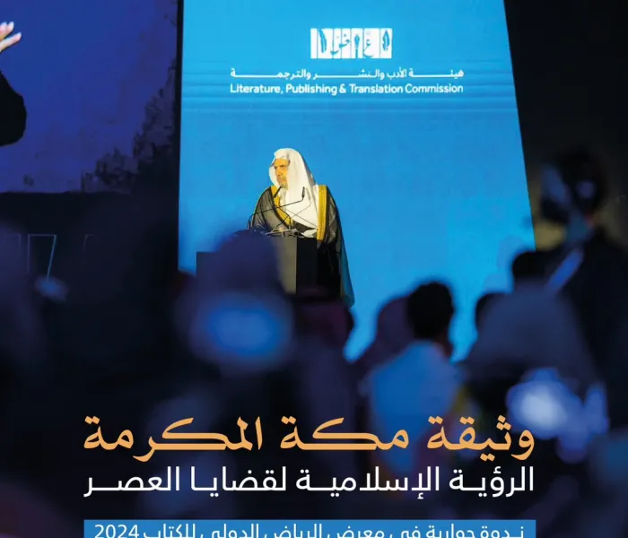 معالي الأمين العام، رئيس هيئة علماء المسلمين، فضيلة الشيخ د. ⁧‫محمد العيسى‬⁩ ‬⁩ مدشِّناً الندوة الحوارية حول ⁧‫وثيقة مكة المكرمة ‬⁩، في معرض الرياض الدولي للكتاب 2024: