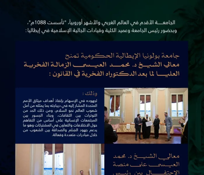 هذه ملامحُ من احتفاء جامعة بولونيا الإيطالية الحكومية العريقة "تاريخياً" و"أكاديمياً" بمنح معالي الأمين العام، رئيس هيئة علماء المسلمين، فضيلة الشيخ د.⁧‫محمد العيسى‬⁩‬⁩ الزمالةَ الفخريّةَ العُليا في القانون لِما بعدَ الدكتوراه الفخرية