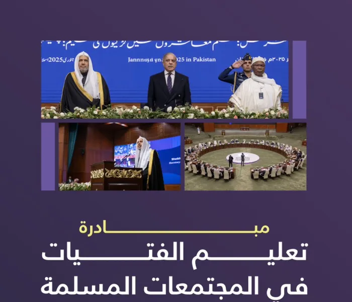 زخمٌ إسلاميّ تاريخيّ .. تضامنٌ دولي غير مسبوق.. مُخرجاتٌ نوعيةٌ فاعلة.. ‏منعطفٌ حاسمٌ نحو تمكين الفتيات من حقّ التعليم