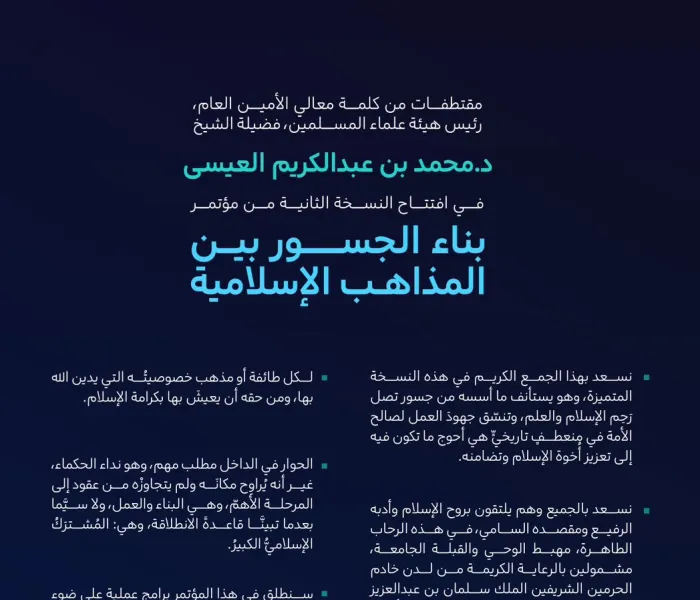 مقتطفاتٌ من كلمة معالي الأمين العام، رئيس هيئة علماء المسلمين، فضيلة الشيخ د. ⁧‫ محمد العيسى‬⁩‬⁩ في افتتاح النسخة الثانية من مؤتمر ⁧‫بناء الجسور بين المذاهب‬⁩ الإسلامية