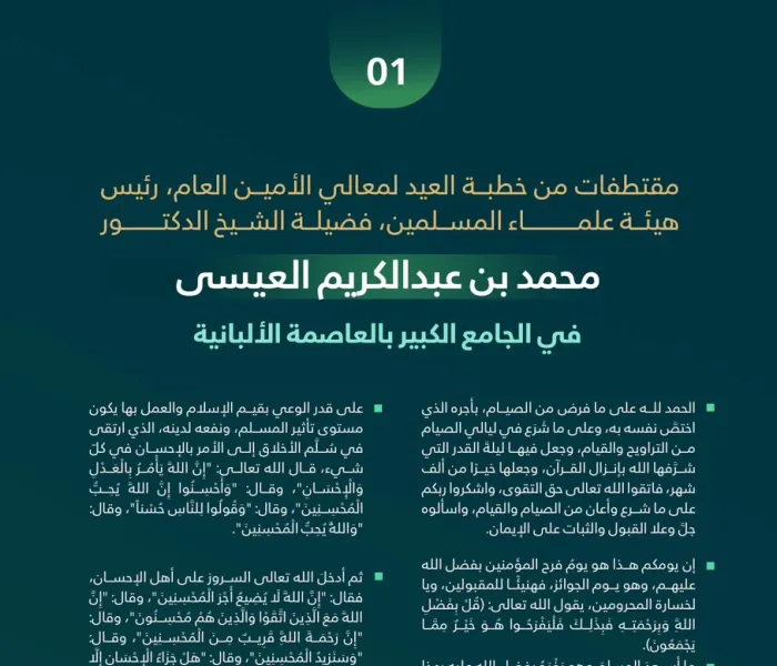 في جامع "تيرانا" الكبير بالعاصمة الألبانية: ‏مقتطفاتٌ من خطبة العيد لمعالي الأمين العام، رئيس هيئة علماء المسلمين، فضيلة الشيخ د.⁧‫محمد العيسى‬‬⁩؛ تلبيةً لدعوة رئيس الدولة: