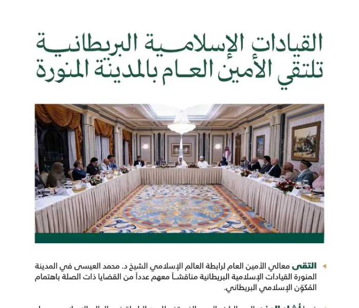 ‏مساء اليوم في المدينة المنورة: ‏القيادات الإسلامية البريطانية تلتقي معالي الأمين العام فضيلة الشيخ د. ⁧‫محمد العيسى‬⁩ ‬⁩ ‏خمسة محاور رئيسية ناقشَها اللقاء .. تعرّفْ عليها: