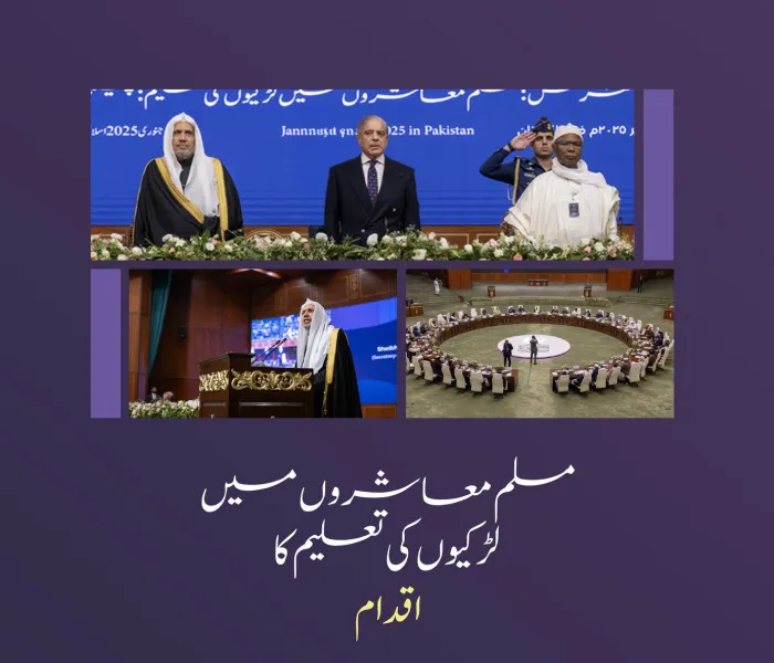”تاریخی اسلامی تحریک.. بے مثال بین الاقوامی یکجہتی..مؤثر اور نتیجہ خیز اقدامات“۔: لڑکیوں کے حقِ تعلیم کے لیے فیصلہ کن موڑ؛