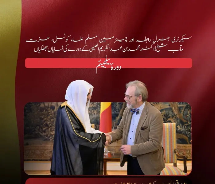 ‏سیکرٹری جنرل رابطہ اور چیئرمین مسلم علماء کونسل، عزت مآب شیخ ڈاکٹر محمد العیسی‬⁩ کے دورۂ بیلجیئم کی نمایاں جھلکیوں کے چند لمحات: