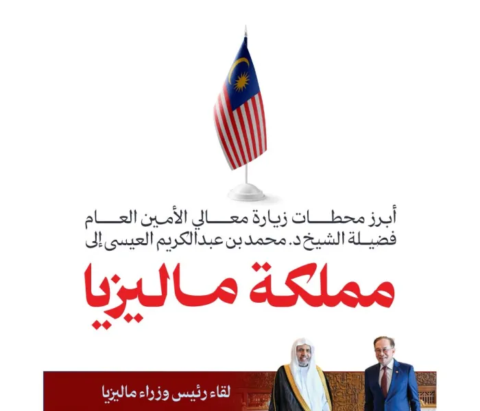 ‏هنا أبرز محطات زيارة معالي الأمين العام، رئيس هيئة علماء المسلمين، فضيلة الشيخ د.⁧‫محمد العيسى‬⁩‬⁩ إلى مملكة ماليزيا