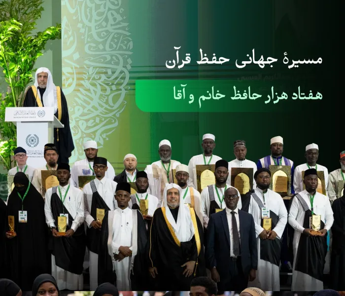 سازمان همبستگی جهان اسلام مراسم فارغ‌التحصیلی (۷۰) هزار حافظ و حافظه قرآن کریم را در سراسر جهان گرامی داشت