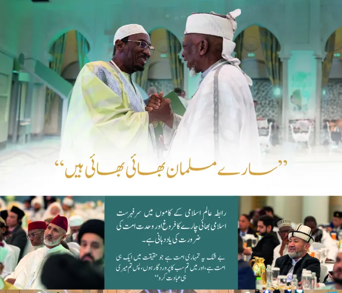 ”تمام مسلمان بھائی بھائی ہیں“ یہ وہ پیغام، عہد اور ذمہ داری ہے جس پر رابطہ عالم اسلامی نے بیت اللہ کے جوار میں امت کے تمام مکاتب فکر کے علمائے کرام کو جمع کیا ہے۔