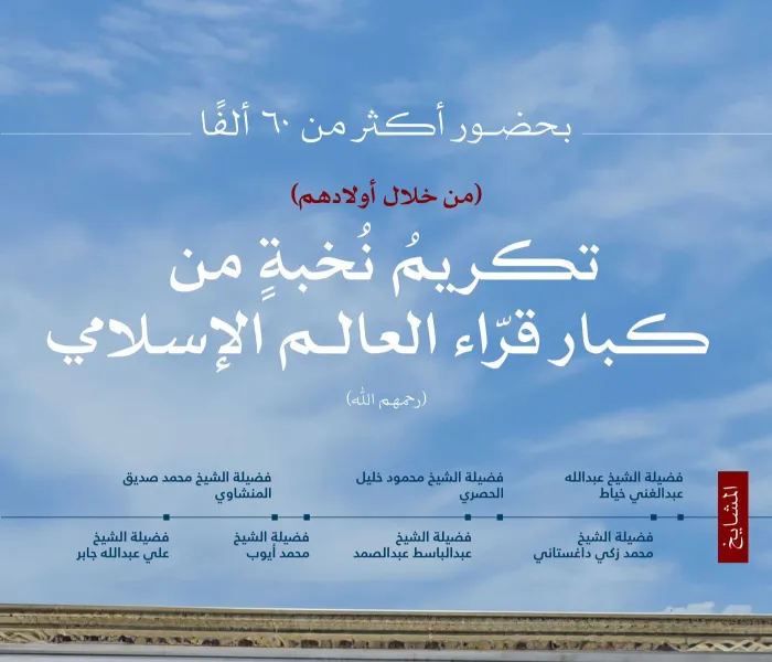 احتفاء من  رابطة العالم الإسلامي بسِجلِّهم القرآني العطر، بحضور أبنائهم وأحفادهم، في مناسبةٍ تاريخيّة شهِدَها أكثر من ٦٠ ألفاً في الملعب الرئيسي بمدينة "دار السلام" في تنزانيا: