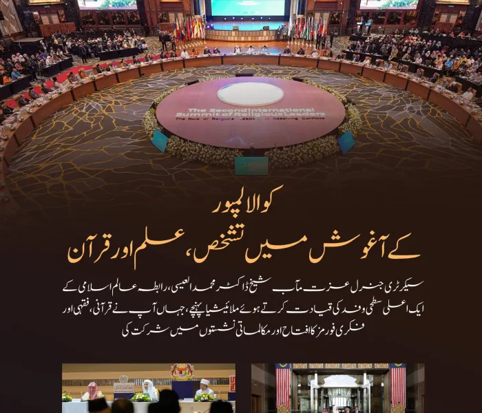 کتاب اللہ کی خدمت، اُمّت کے فقہاء کی تیاری کے منہج کو مضبوط بنانے، مشترکہ مسائل میں علماء کے اتحاد کو فروغ دینے، غزہ کی حمایت میں عالمی مذہبی یکجہتی کو فعال کرنے، اور تنازعات کے پُرامن حل کی کوششوں میں اپنا کردار ادا کرنے کے لئے: