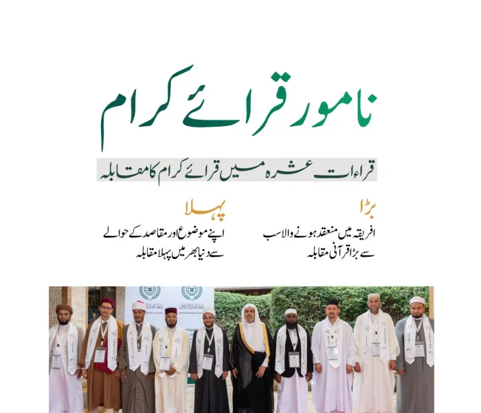 قراءات عشرہ کے نامور قرائے کرام سے متعارف ہوں۔