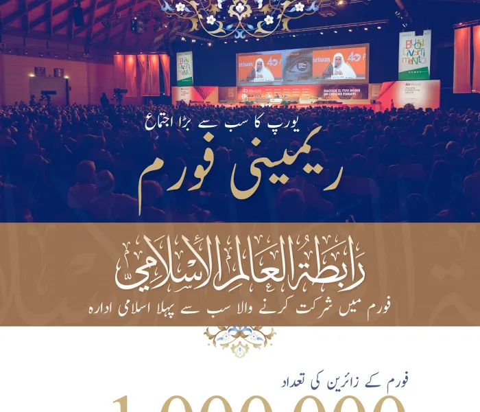 رابطہ عالم اسلامی کی ”غیر معمولی“ بین الاقوامی شرکت: