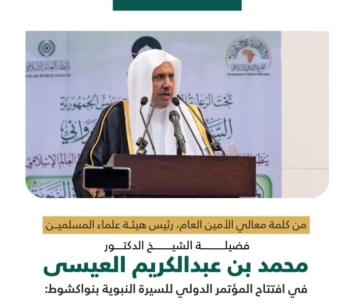‏مقتطفاتٌ من كلمة معالي الأمين العام، رئيس هيئة علماء المسلمين، فضيلة الشيخ د. ⁧‫محمد العيسى‬⁩، خلال "المؤتمر الدولي للسيرة النبوية" بنواكشوط: