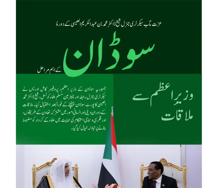 یہاں سیکرٹری جنرل رابطہ  اور چیئرمین مسلم علماء کونسل، عزت مآب شیخ ڈاکٹر محمد العیسی کے دورۂ جمہوریہ سوڈان کے اہم ترین مراحل پیش کیے جا رہے ہیں: