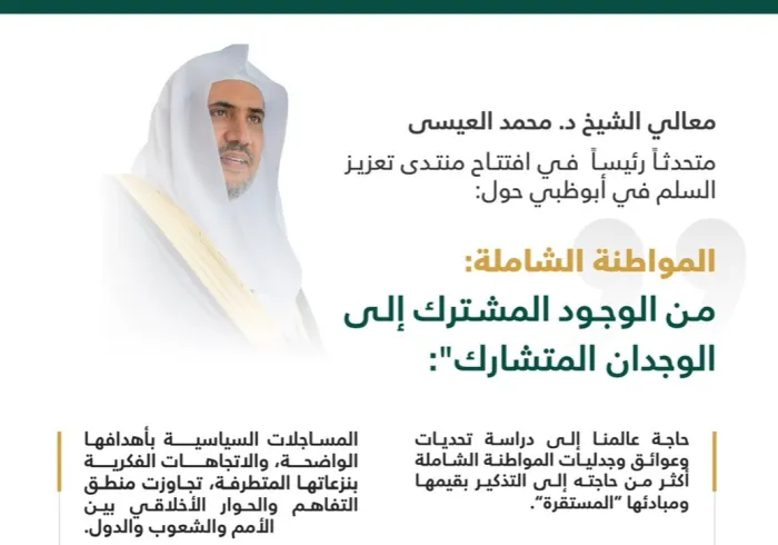 أبرز ما جاء في كلمة معالي الشيخ د. محمد العيسى‬⁩ التي ألقاها كمتحدثٍ رئيس في منتدى: "تعزيز السلم" بدبي