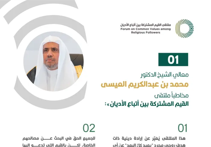 معالي الشيخ د. محمد العيسى‬⁩ في كلمته الافتتاحية لأعمال ملتقى القيم المشتركة بالرياض‬⁩ :