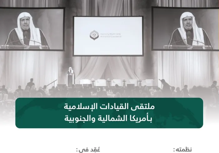 تحولٌ نوعي في العمل الإسلامي العالمي منطلقاً من الأمريكتين نظمته رابطة العالم الإسلامي‬⁩ في ملتقى: "القيادات الإسلامية في أمريكا الشمالية والجنوبية"؛