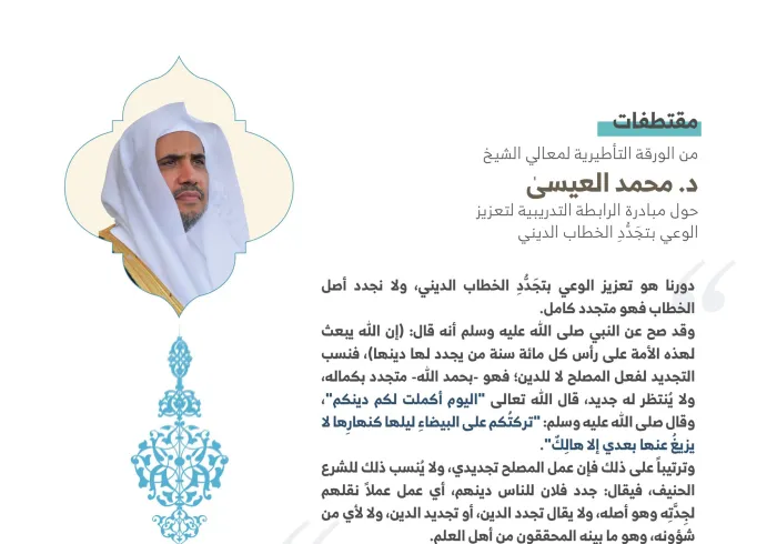 ‏"مقتطفات" من الورقة التأطيرية لمعالي الشيخ د ⁧‫محمد العيسى‬⁩ حول مبادرة الرابطة التدريبية لتعزيز الوعي بتجَدُّدِ الخطاب الديني