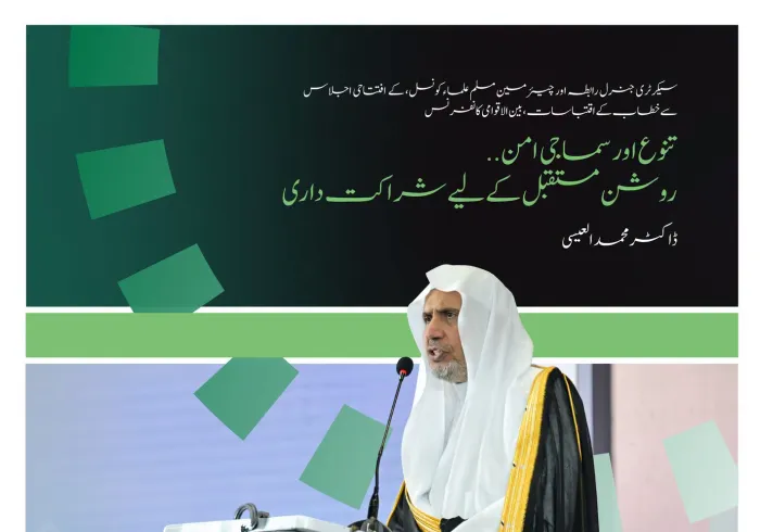 سیکرٹری جنرل رابطہ، عزت مآب شیخ ڈاکٹر محمد العیسی کے خطاب سے منتخب اقتباسات، جو انہوں نے نائجیریا کے دارالحکومت ابوجا میں مغربی افریقہ کے لیے رابطہ عالم اسلامی کے سماجی امن کے اقدام کے آغاز کے موقع پر پیش کیا