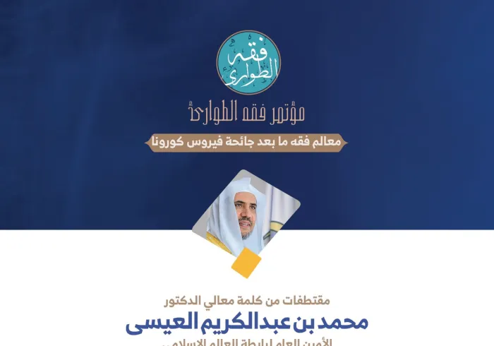معالي أمين عام ⁧‫رابطة العالم الإسلامي‬⁩، الشيخ د ⁧‫محمد العيسى‬⁩ في كلمته في الجلسة الافتتاحية لـ: ⁧‫مؤتمر فقه الطوارئ‬⁩: