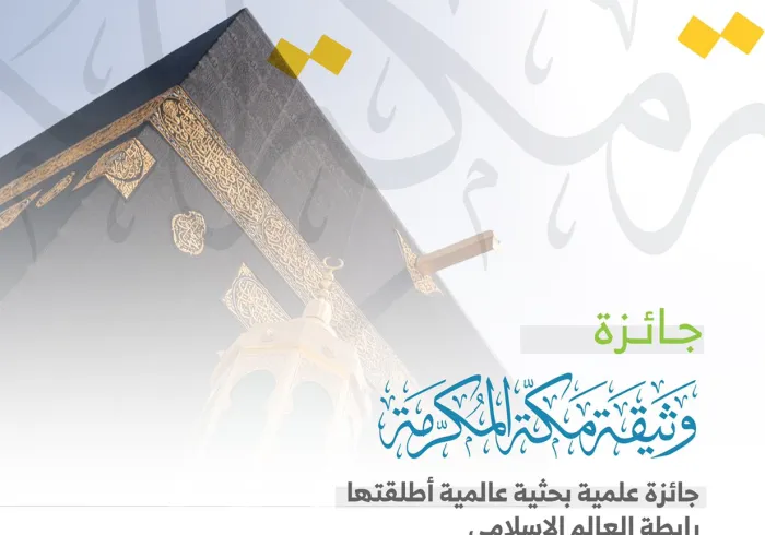 جائزة ⁧‫وثيقة مكة المكرمة‬⁩ :