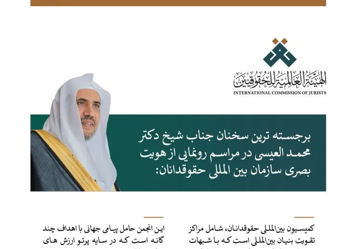 گزیده ای از سخنان دبیر کل، و رئیس انجمن علمای مسلمان، فضیلت دکتر شیخ محمد العیسی، در طی فرآیند راه اندازی هویت بصری سازمان بین المللی حقوقدانان: