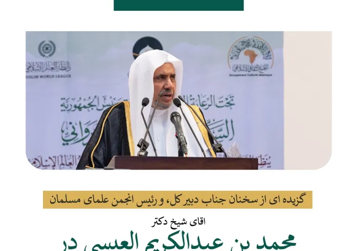گزیده ای از سخنرانی جناب دبیر کل، و رئیس انجمن علمای مسلمان، جناب آقای شیخ دکتر محمد العیسی در "کنفرانس بین المللی سیره پیامبر اکرم(ص)" در نواکشوت: