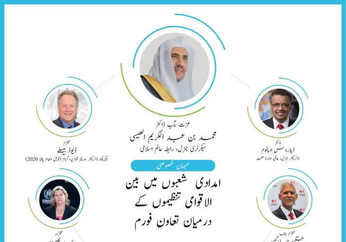 رابطہ عالمی اسلامی کے سیکرٹری جنرل کی جنیوا میں امدادی شعبوں میں بین الاقوامی تنظیموں کےدرمیان تعاون فورم میں شرکت
