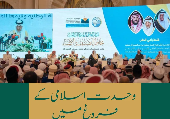 مشترکہ مذہبی مسائل میں اسلامی وحدت کا فروغ، رابطہ عالم اسلامی کےمقاصد میں سرفہرست ہے: