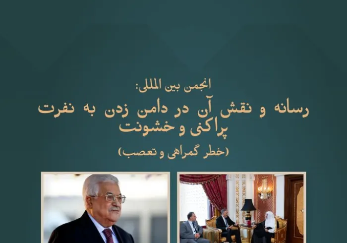 جناب بزرگوار رئیس جمهور فلسطین، محمود عباس، در تماس تلفنی با جناب شیخ دکتر محمد العیسی     ، از مجمع و انجمن رسانه و نقش آن در گسترش نفرت و خشونت، «خطرات اطلاعات نادرست و سوگیری»، یاد کرد و آن را ستایش کرد.