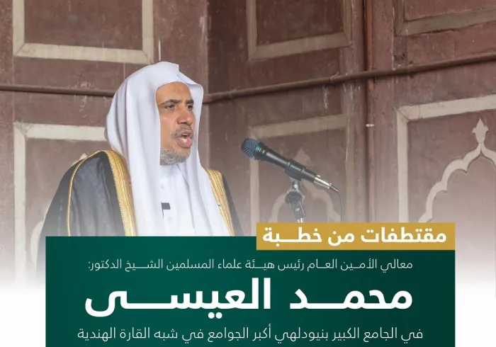 ‏من خطبة معالي الأمين العام، رئيس هيئة علماء المسلمين، فضيلة الشيخ د.⁧‫محمد العيسى‬⁩، من على منبر الجامع الكبير في العاصمة الهندية نيودلهي، "أحد أكبر الجوامع في شُبه القارة الهندية"
