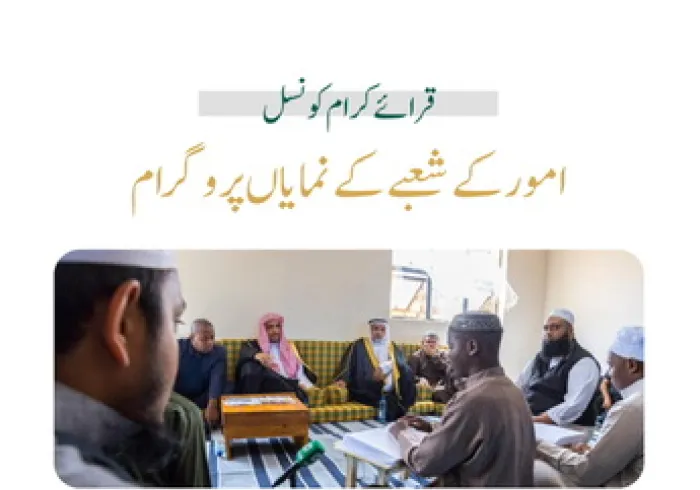 1444ھ  کے دوران رابطہ عالم اسلامی  کے قرائے کرام کونسل کے چند نمایاں بین الاقوامی پروگرام: