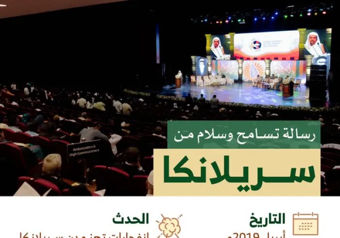 #رابطة_العالم_الإسلامي ورسالة السلام والوئام في سريلانكا