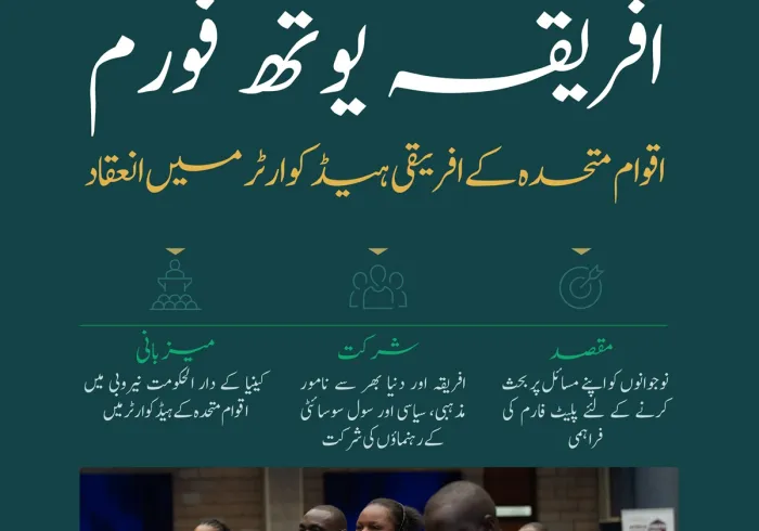 ”افریقہ یوتھ فورم“ کی نمایاں جھلکیاں جس میں سیکرٹری جنرل رابطہ اور چیئرمین مسلم علماء کونسل عزت مآب شیخ ڈاکٹر محمد العیسی نے بطور مہمان خصوصی شرکت کی اور یہ تقریب نیروبی میں اقوام متحدہ کے ہیڈ کوارٹر میں منعقد ہوئی۔