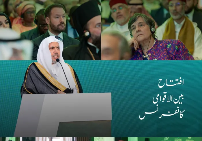 سیکرٹری جنرل رابطہ اور چیئرمین مسلم علماء کونسل عزت مآب شیخ ڈاکٹر محمد العیسی نے دار الحکومت ”رباط“ میں ”متنوع“ اور ”ماہر“علمائے کرام کی موجودگی میں بین الاقوامی کانفرنس”ایمان بدلتی ہوئی دنیا میں“کا افتتاح کیا۔