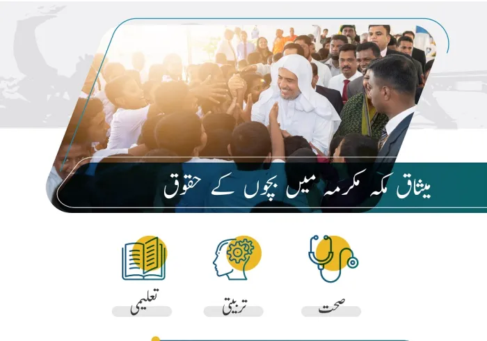 میثاق مکہ مکرمہ میں، بچوں کے حقوق: بچوں کا عالمی دن