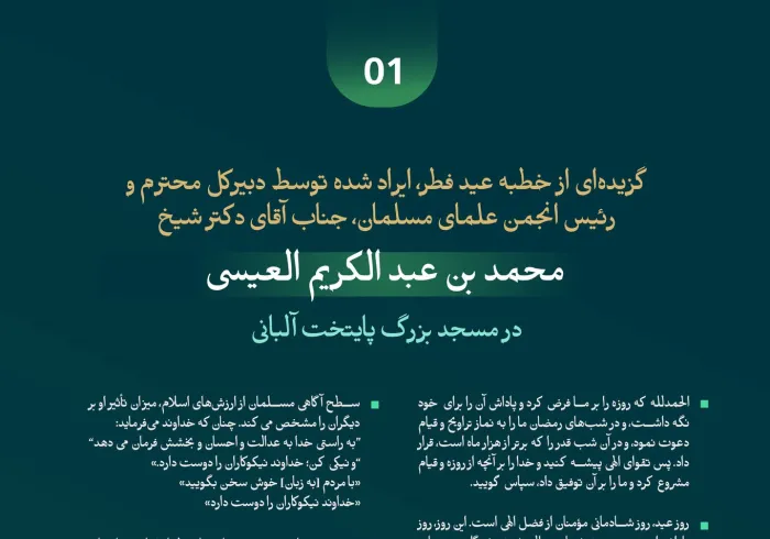 در مسجد جامع “تیرانا” در پایتخت آلبانی: گزیده ‌هایی از خطبه‌ی ایراد شده عید توسط ‌جناب دبیرکل، و رئیس انجمن علمای مسلمان، آقای دکتر شیخ محمد العیسی؛ بنا به دعوت رئیس دولت: