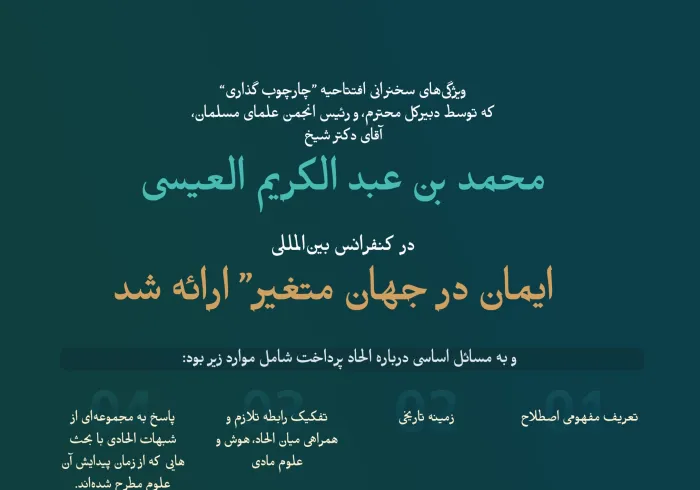 چارچوب‌گذاری بحث شرعی و علمی: نکات برجسته‌ای از سخنرانی «چارچوب‌گذاری شده» توسط دبیرکل محترم، آقای دکتر شیخ محمد العيسى ، در مراسم افتتاحیه کنفرانس بین‌المللی: «ایمان در جهان متغیر»: