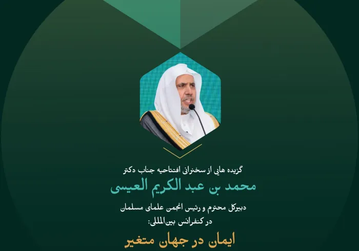 گزیده هایی از سخنرانی افتتاحیه “چارچوب شده ” که توسط جناب آقای دکتر شیخ محمد العیسی،   دبیرکل محترم و رئیس انجمن علمای مسلمانان، در کنفرانس بین‌المللی “ایمان در جهان متغیر” ایراد شد: