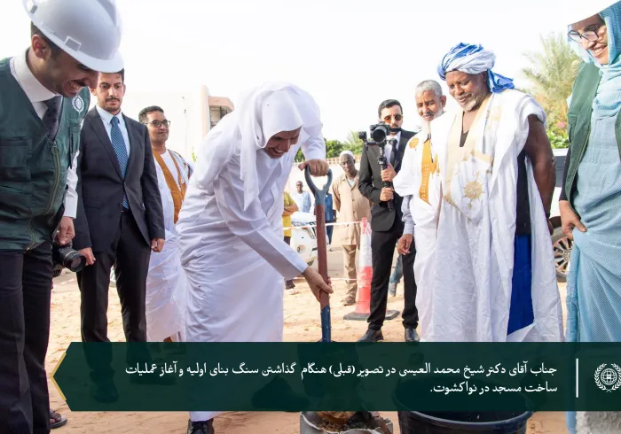 "پیش‌تر جناب دبیرکل سنگ بنای آن را یک سال پیش گذاشته بود که شامل امکانات متعدد است: با سپاس از خداوند، امروز مسجد سازمان همبستگی جهان اسلام در نواکشوت، “با حضور وزرای دولتی و علمای دینی” افتتاح شد