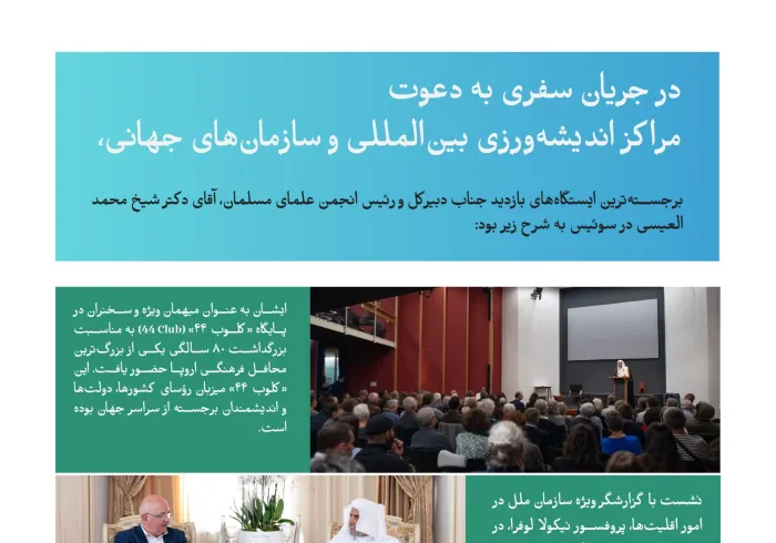 مهم‌ترین ایستگاه‌های سفر جناب دبیرکل و رئیس انجمن علمای مسلمان، آقای دکتر شیخ محمد العيسى   ، به سوئیس، به دعوت مراکز اندیشه‌ورزی بین‌المللی و سازمان‌های جهانی: