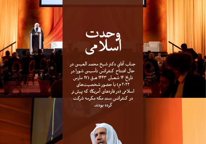 جناب دبیرکل و رئیس انجمن علمای مسلمان، آقای دکتر شیخ محمد العیسی، در پایتخت ایالات متحده آمریکا، واشنگتن، ریاست شورای رهبران اسلامی در آمریکای شمالی و جنوبی را بر عهده گرفت