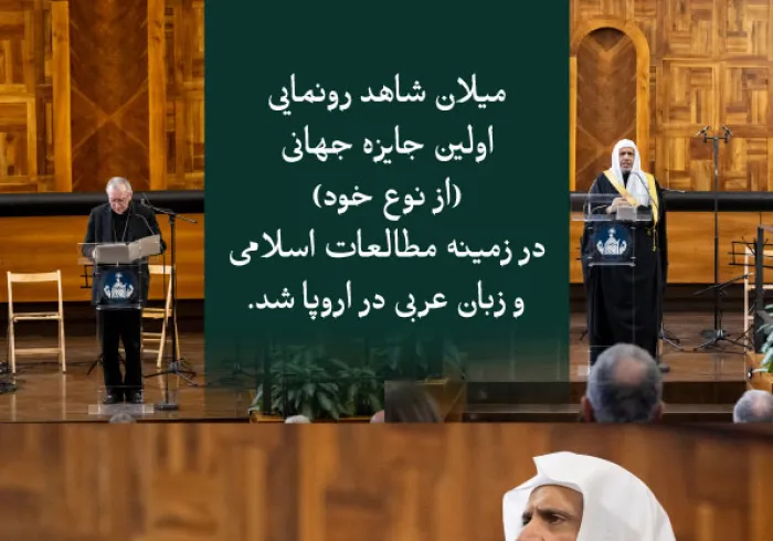 با حضور دبیرکل، نخست‌وزیر واتیکان، و اولین جایزه «از نوع خود» در راستای تقویت آموزش زبان عربی و مطالعات اسلامی در اروپا: