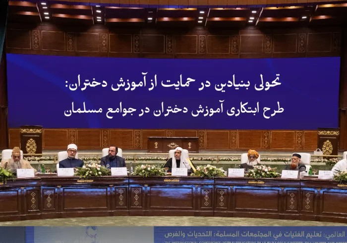 این نگاهی کلی به "اعلامیه تاریخی اسلام‌آباد" درباره آموزش دختران است که در چارچوب طرح ابتکاری آموزش دختران در جوامع مسلمان توسط رابطه العالم الإسلامی در پایتخت پاکستان، اسلام‌آباد، رونمایی شد.