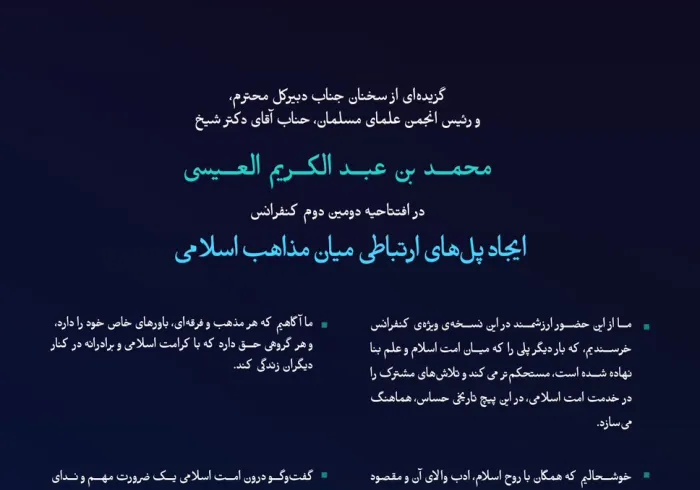 “ندای حکما”    گزیده‌هایی از سخنرانی ‌جناب دبیرکل، و‌رئیس انجمن علمای مسلمان، جناب آقای دکتر شیخ محمد العیسی    در افتتاحیه دومین دوره کنفرانس ایجاد پل‌های ارتباطی میان مذاهب اسلامی:
