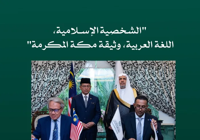 تعزيز الشخصية الإسلامية، والتدريب على وثيقة مكة المكرمة تعرّفْ على تفاصيل مذكرة التفاهم التي جرى توقيعها في العاصمة كوالالمبور، بين رابطة العالم الإسلامي والشؤون الإسلامية الماليزية: