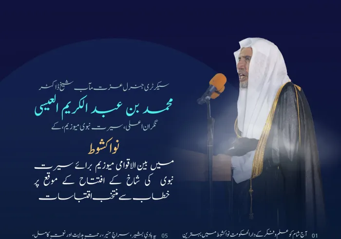 بہترین سیرت کے لئے  بہترین میوزیم