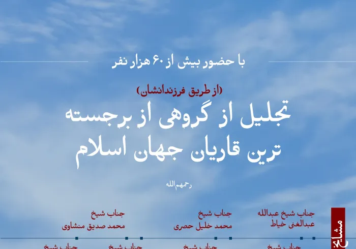 گروهی از برجسته‌ترین قاریان جهان اسلام (رحمهم‌الله) مورد تکریم و تقدیر قرار گرفتند. سازمان همبستگی جهان اسلام با حضور فرزندان و نوه‌های آنان
