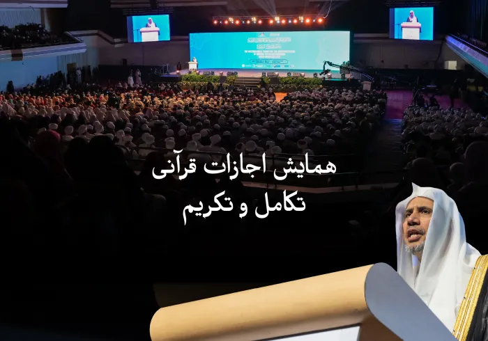 در چارچوب این همایش، از قاریان برجسته کشورهای آسیان و دارندگان اجازات قرآنی با سند متصل، به پاس خدمات ارزشمندشان در خدمت به قرآن کریم و آموزش آن، تجلیل شد.  جناب دبیرکل و رئیس انجمن علمای مسلمان، آقای دکتر شیخ محمد العیسی