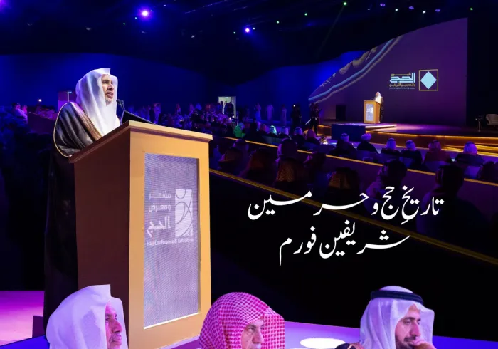 سیکرٹری جنرل رابطہ اور چیئرمین مسلم علماء کونسل، “تاریخِ حج وحرمین شریفین پروجیکٹ” کی اعلیٰ نگران کمیٹی کے رکن، عزت مآب شیخ ڈاکٹر ⁧محمد العیسی⁩ ⁦⁩، نے ”تاریخِ حج وحرمین شریفین“ فورم کے افتتاحی تقریب سے خطاب کیا